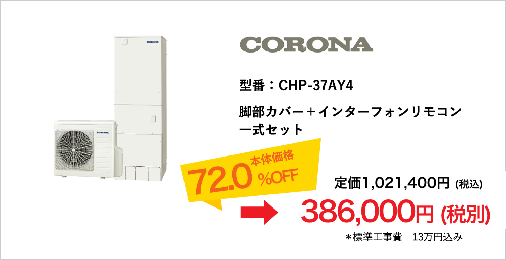 エコキュート　CORONA